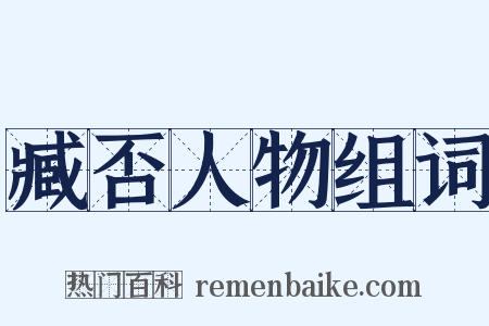 臧否人物组词是什么意思的图片